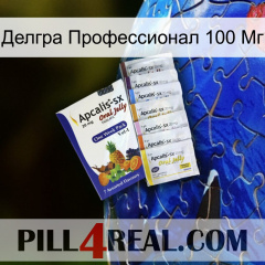 Делгра Профессионал 100 Мг 11